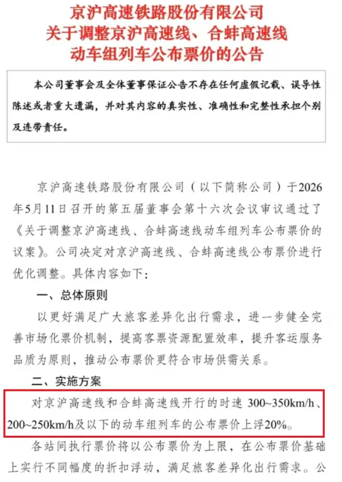 京沪高铁涨到800元：年赚百亿为什么还要涨？